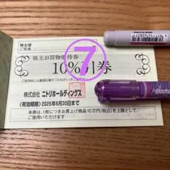 ニトリ株主優待券 10%引き券⑦