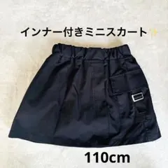 キッズ スカート風 ショートパンツ 110cm 裏起毛 黒 インナーパンツ付