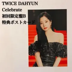 匿名配送：TWICEダヒョン　Celebrate　初回限定盤B　特典ポストカード