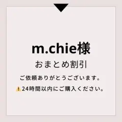 m.chie様 リクエスト 2点 まとめ商品