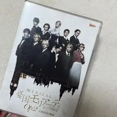 ミュージカル 憂国のモリアーティ Op.2-大英帝国の醜聞　モリミュ　dvd