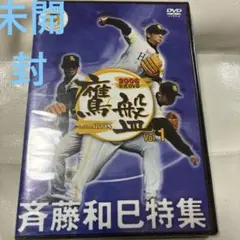 福岡ソフトバンクホークス2006 公式DVD 斉藤和巳　特集 未開封