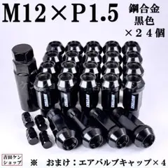 ホイールナット ハイエース用 M12×P1.5鋼合金24個 貫通型 黒