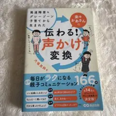 発達障害&グレーゾーン子育てから生まれた 楽々かあさんの伝わる! 声かけ変換