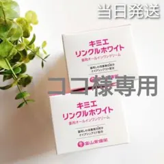 ♢当日発送♢富山常備薬 キミエリンクルホワイト 2個【新品未開封】z
