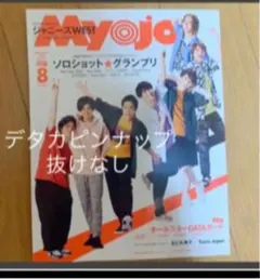 Myojo 8月号 ちっこい版 ジャニーズWEST