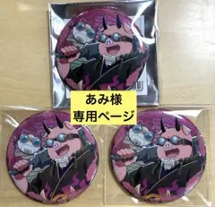 あみ様　専用ページ