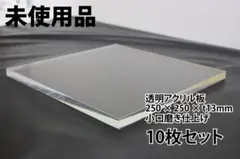 未使用 透明アクリル板 厚さ13mm 250×250mm 小口磨き 10枚セット 未使用 透明アクリル板 厚さ13mm 250×250mm 小口磨き 10枚セット