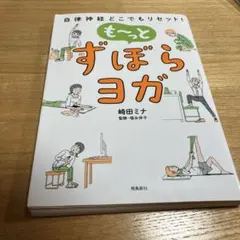 も～っとずぼらヨガ : 自律神経どこでもリセット!