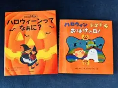 ハロウィーン絵本2冊セット