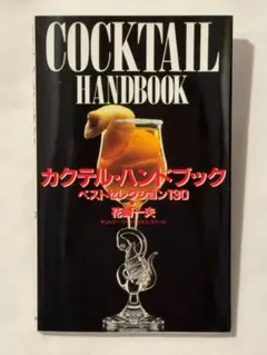 カクテル・ハンドブック ベストセレクション130