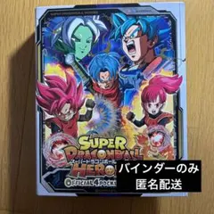 スーパードラゴンボールヒーローズ スペシャルバインダーオフィシャル4ポケット