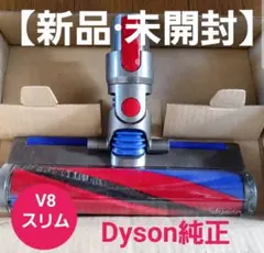 【Dyson純正】V8スリム用 slim fluffyクリーナーヘッドのサムネイル