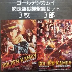 映画　ゴールデンカムイ　網走監獄襲撃編セット　チラシ　フライヤー