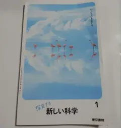 探究する新しい科学 1 東京書籍 中学校教科書