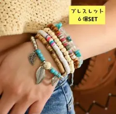 ブレスレット ６個SET お洒落 お出かけにも b0909