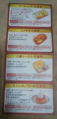 コメダ珈琲チケット引換券(富山掛尾、呉羽、砺波、魚津)のみ