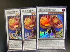 遊戯王　絶火の魔神ゾロア　スーパーレア　3枚セット