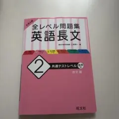 大学入試 全レベル問題集 英語長文 2 共通テストレベル