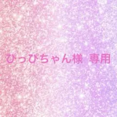 ぴっぴちゃん様 リクエスト 5点 まとめ商品♡
