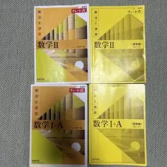 数学I＋A 数学II 黄チャート解答編付き