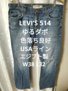 LEVI’S 514 ゆるダボ USAライン 色落ち良好