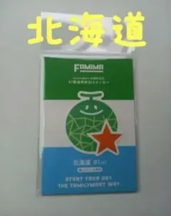 北海道 45周年記念 47都道府県別ステッカー ファミリーマート