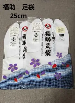 新品　未開封　福助　fukusuke　フクスケ　足袋　25.0㎝　撥水加工