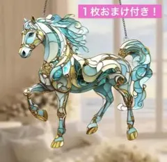 【1枚おまけ付き】サンキャッチャー 馬 ホースオーナメント ステンドグラス風