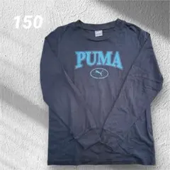 子ども服 キッズ PUMA 長袖Tシャツ ブラック ロンT 150