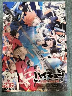 （割引）B3サイズ　ハイキュー！！　劇場版　ポスター