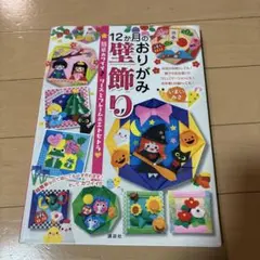 折り紙 壁飾り 12か月の壁飾り リース