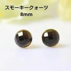 16KGP スモーキークォーツ 8mm 天然石 艶 ピアス
