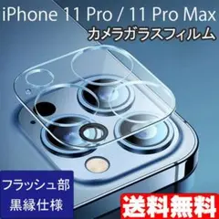 iPhone 11Pro 11ProMax カメラ ガラスフィルム 黒縁 ◆