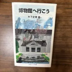 博物館へ行こう