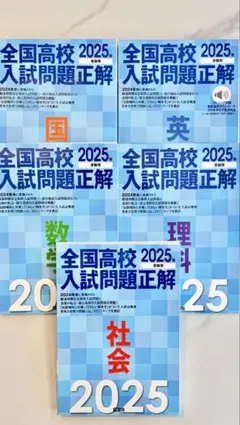 全国高校入試問題正解 2025