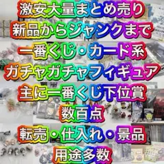 ぺ*)様 大量まとめ売り 一番くじ カード ガチャポン 数百点 人気アニメ 特撮のサムネイル