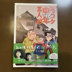 ズッコケ中年三人組age42