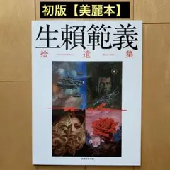 生瀬範義　イラストレーション　ハードカバー　限定版　徳間書店　現状品 生瀬範義 イラストレーション ハードカバー 限定版 徳間書店