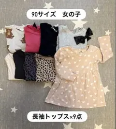 【90サイズまとめ売り】女の子 長袖トップス9点