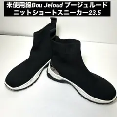 未使用級 Bou Jeloud ブージュルード ニットショートスニーカー23.5