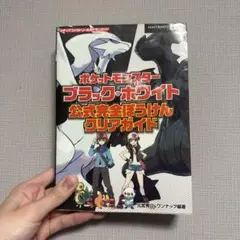 ポケットモンスター ブラック・ホワイト 公式完全攻略本