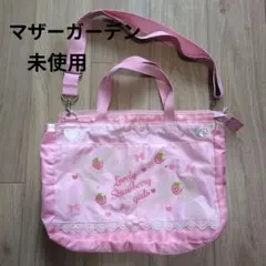 マザーガーデン　レッスンバッグのサムネイル
