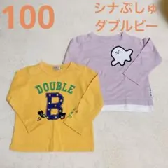 シナぷしゅ＆ダブルビー　ロンT セット 100