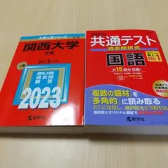 関西大学(文系)、共通テスト過去問研究国語、2023