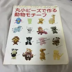 丸小ビーズで作る動物モチーフ