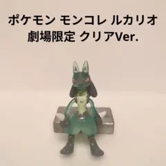 希少】ポケモン モンコレ ルカリオ クリア 劇場限定 フィギュア TOMY