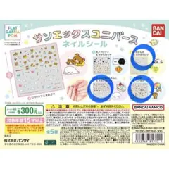 【フラットガシャポン】サンエックスユニバース ネイルシール　3点セット