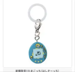 めじるしアクセサリー たまごっち アナザーカラー はしぞーっち