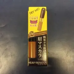 ヘビーローテーション 眉マスカラ 04 ナチュラルブラウン ミニサンプルのサムネイル